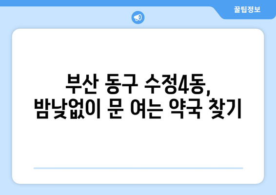 부산시 동구 수정4동 24시간 토요일 일요일 휴일 공휴일 야간 약국