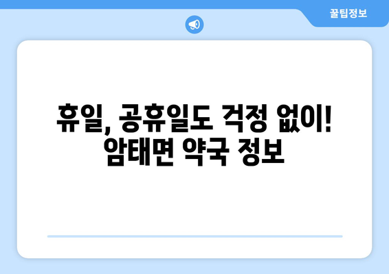 전라남도 신안군 암태면 24시간 토요일 일요일 휴일 공휴일 야간 약국