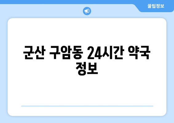 전라북도 군산시 구암동 24시간 토요일 일요일 휴일 공휴일 야간 약국