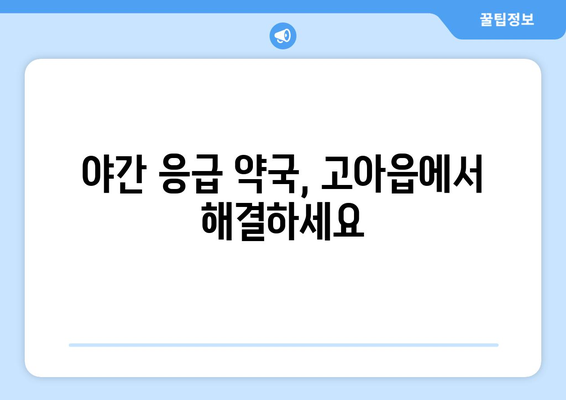 경상북도 구미시 고아읍 24시간 토요일 일요일 휴일 공휴일 야간 약국