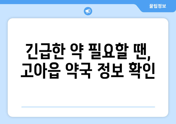 경상북도 구미시 고아읍 24시간 토요일 일요일 휴일 공휴일 야간 약국