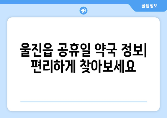 경상북도 울진군 울진읍 24시간 토요일 일요일 휴일 공휴일 야간 약국