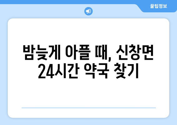 충청남도 아산시 신창면 24시간 토요일 일요일 휴일 공휴일 야간 약국