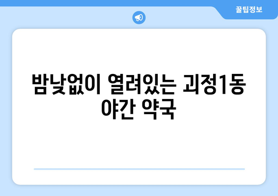 부산시 사하구 괴정1동 24시간 토요일 일요일 휴일 공휴일 야간 약국