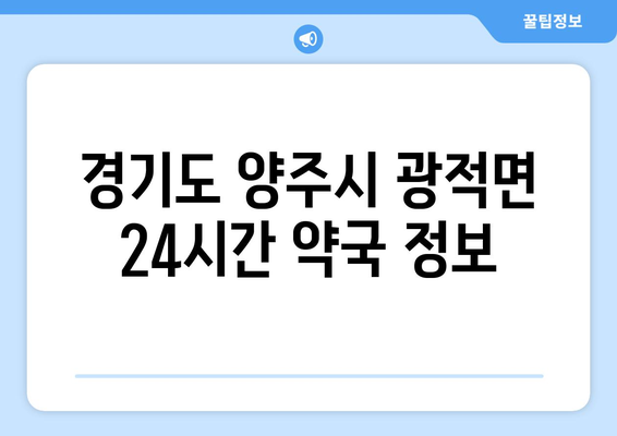 경기도 양주시 광적면 24시간 토요일 일요일 휴일 공휴일 야간 약국