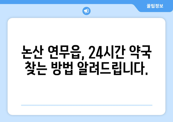 충청남도 논산시 연무읍 24시간 토요일 일요일 휴일 공휴일 야간 약국