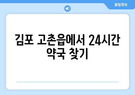 경기도 김포시 고촌읍 24시간 토요일 일요일 휴일 공휴일 야간 약국