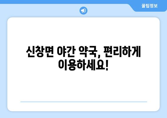 충청남도 아산시 신창면 24시간 토요일 일요일 휴일 공휴일 야간 약국