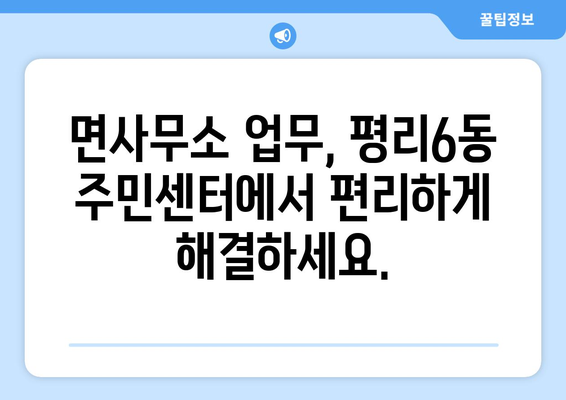 대구시 서구 평리6동 주민센터 행정복지센터 주민자치센터 동사무소 면사무소 전화번호 위치