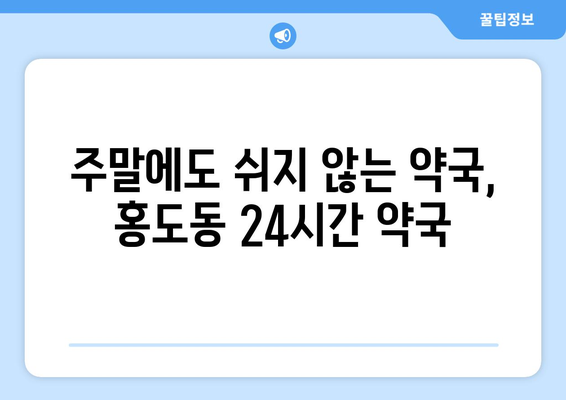 대전시 동구 홍도동 24시간 토요일 일요일 휴일 공휴일 야간 약국