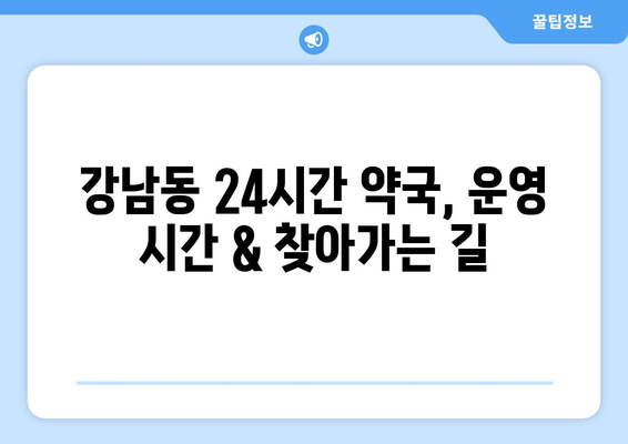 강원도 강릉시 강남동 24시간 토요일 일요일 휴일 공휴일 야간 약국