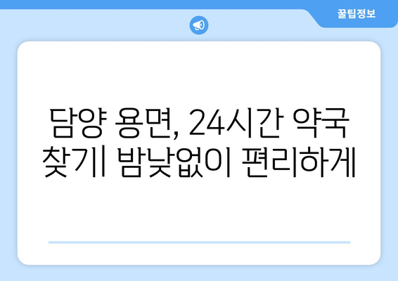 전라남도 담양군 용면 24시간 토요일 일요일 휴일 공휴일 야간 약국