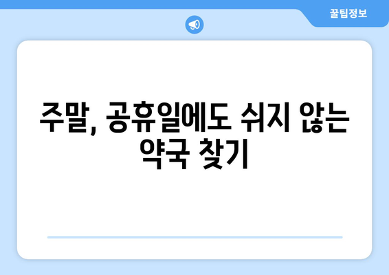 경상북도 김천시 어모면 24시간 토요일 일요일 휴일 공휴일 야간 약국