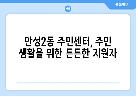 경기도 안성시 안성2동 주민센터 행정복지센터 주민자치센터 동사무소 면사무소 전화번호 위치