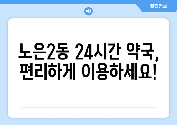 대전시 유성구 노은2동 24시간 토요일 일요일 휴일 공휴일 야간 약국