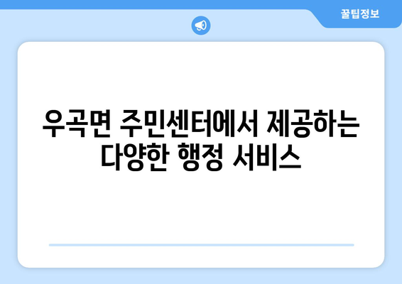 경상북도 고령군 우곡면 주민센터 행정복지센터 주민자치센터 동사무소 면사무소 전화번호 위치