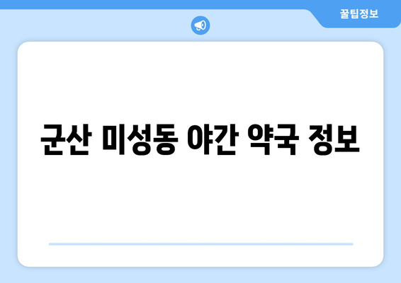 전라북도 군산시 미성동 24시간 토요일 일요일 휴일 공휴일 야간 약국