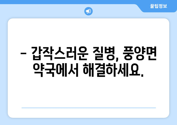 전라남도 고흥군 풍양면 24시간 토요일 일요일 휴일 공휴일 야간 약국