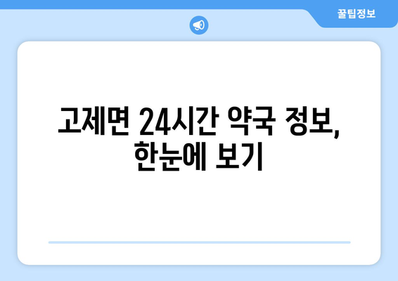 경상남도 거창군 고제면 24시간 토요일 일요일 휴일 공휴일 야간 약국