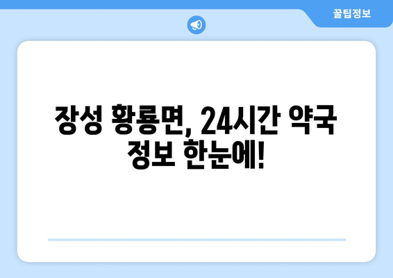 전라남도 장성군 황룡면 24시간 토요일 일요일 휴일 공휴일 야간 약국