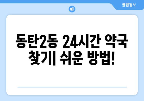 경기도 화성시 동탄2동 24시간 토요일 일요일 휴일 공휴일 야간 약국