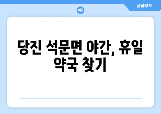 충청남도 당진시 석문면 24시간 토요일 일요일 휴일 공휴일 야간 약국