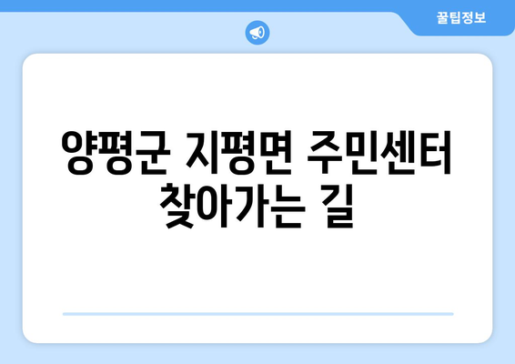 경기도 양평군 지평면 주민센터 행정복지센터 주민자치센터 동사무소 면사무소 전화번호 위치