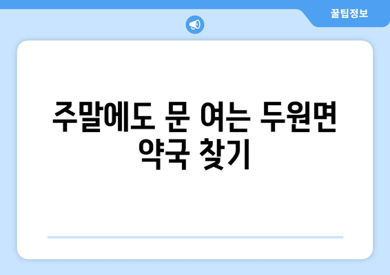 전라남도 고흥군 두원면 24시간 토요일 일요일 휴일 공휴일 야간 약국