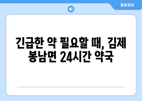 전라북도 김제시 봉남면 24시간 토요일 일요일 휴일 공휴일 야간 약국