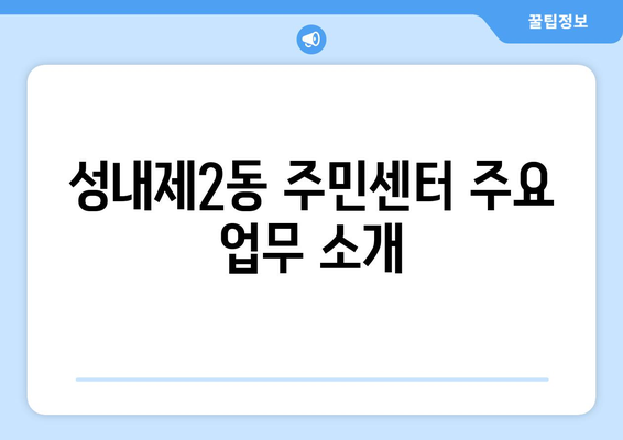 서울시 강동구 성내제2동 주민센터 행정복지센터 주민자치센터 동사무소 면사무소 전화번호 위치