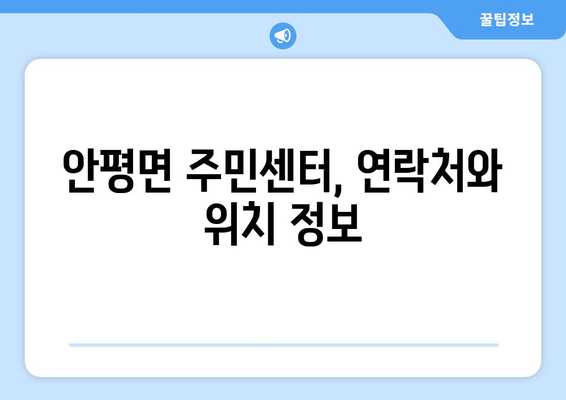 경상북도 의성군 안평면 주민센터 행정복지센터 주민자치센터 동사무소 면사무소 전화번호 위치