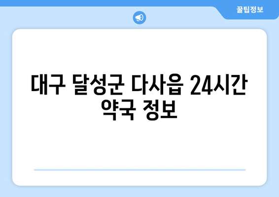 대구시 달성군 다사읍 24시간 토요일 일요일 휴일 공휴일 야간 약국