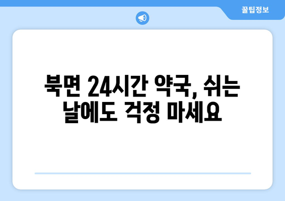 전라남도 화순군 북면 24시간 토요일 일요일 휴일 공휴일 야간 약국