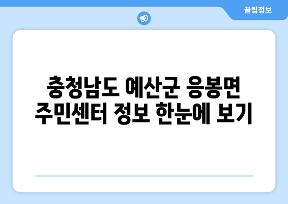 충청남도 예산군 응봉면 주민센터 행정복지센터 주민자치센터 동사무소 면사무소 전화번호 위치