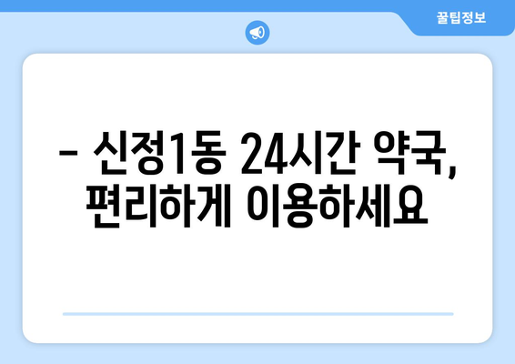 울산시 남구 신정1동 24시간 토요일 일요일 휴일 공휴일 야간 약국