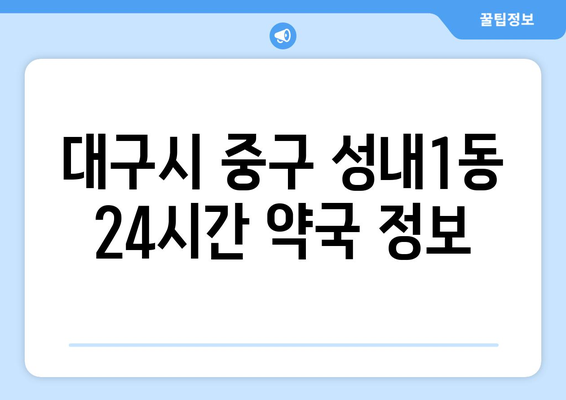 대구시 중구 성내1동 24시간 토요일 일요일 휴일 공휴일 야간 약국