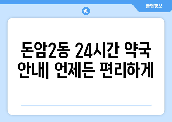 서울시 성북구 돈암2동 24시간 토요일 일요일 휴일 공휴일 야간 약국