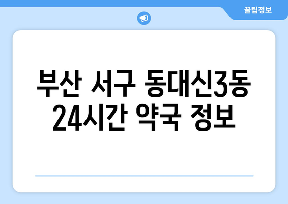 부산시 서구 동대신3동 24시간 토요일 일요일 휴일 공휴일 야간 약국