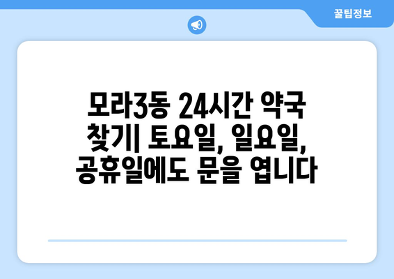 부산시 사상구 모라3동 24시간 토요일 일요일 휴일 공휴일 야간 약국