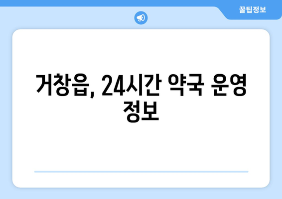 경상남도 거창군 거창읍 24시간 토요일 일요일 휴일 공휴일 야간 약국