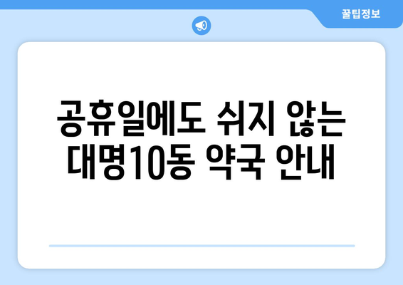 대구시 남구 대명10동 24시간 토요일 일요일 휴일 공휴일 야간 약국