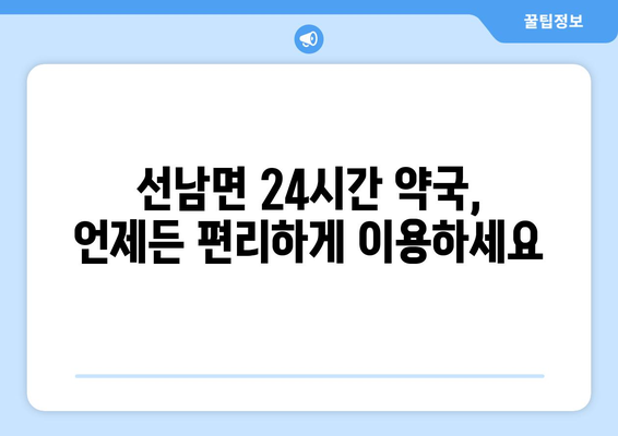 경상북도 성주군 선남면 24시간 토요일 일요일 휴일 공휴일 야간 약국