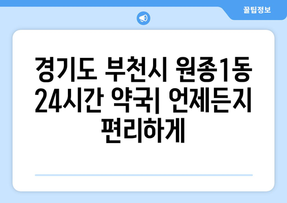 경기도 부천시 원종1동 24시간 토요일 일요일 휴일 공휴일 야간 약국