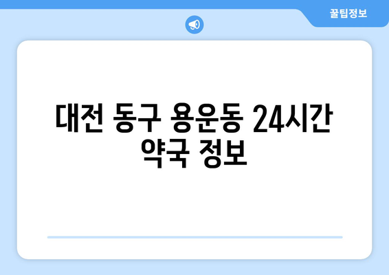 대전시 동구 용운동 24시간 토요일 일요일 휴일 공휴일 야간 약국