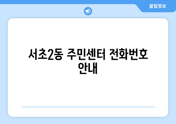 서울시 서초구 서초2동 주민센터 행정복지센터 주민자치센터 동사무소 면사무소 전화번호 위치