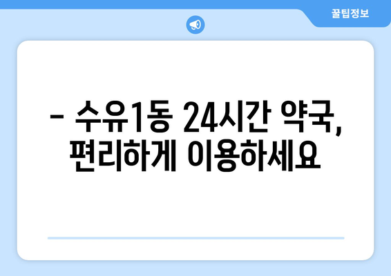 서울시 강북구 수유1동 24시간 토요일 일요일 휴일 공휴일 야간 약국