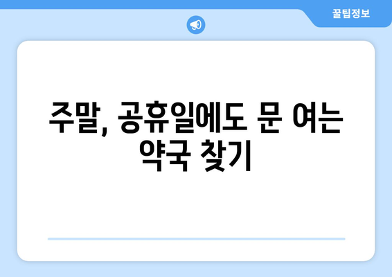 서울시 노원구 중계1동 24시간 토요일 일요일 휴일 공휴일 야간 약국