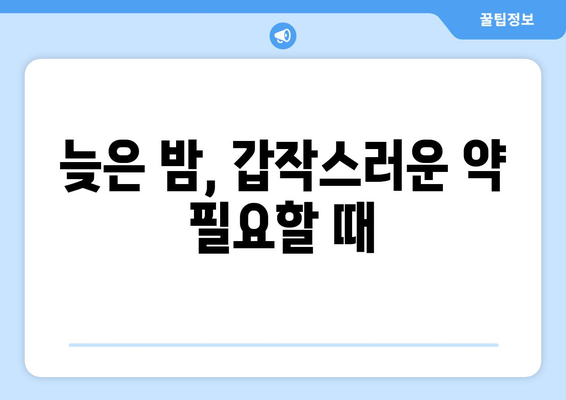 대전시 대덕구 덕암동 24시간 토요일 일요일 휴일 공휴일 야간 약국