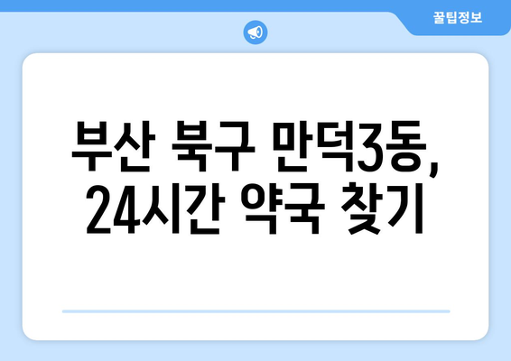 부산시 북구 만덕3동 24시간 토요일 일요일 휴일 공휴일 야간 약국