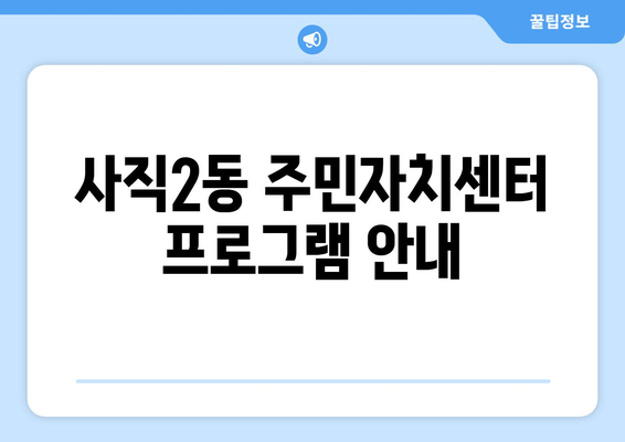 충청북도 청주시 서원구 사직2동 주민센터 행정복지센터 주민자치센터 동사무소 면사무소 전화번호 위치